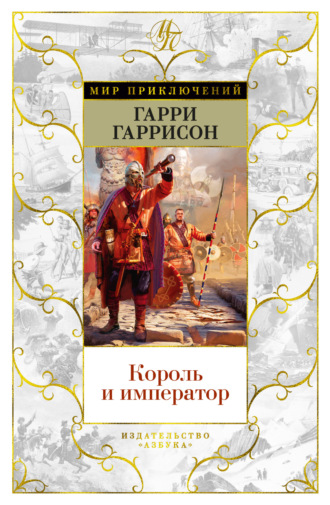 Гарри Гаррисон, Джон Холм, Король и император